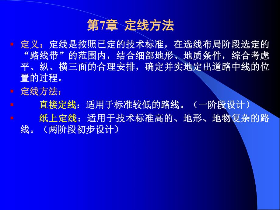 670教学内容： 纸上定线方法与步骤 实地放线的方法与步骤.ppt_第2页