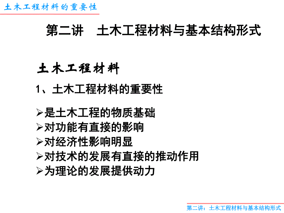 2土木工程材料与基本结构形式.ppt_第1页