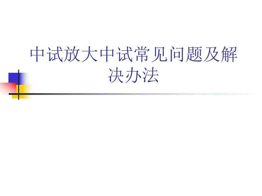 中试放大常见问题及解决办法.ppt_第1页