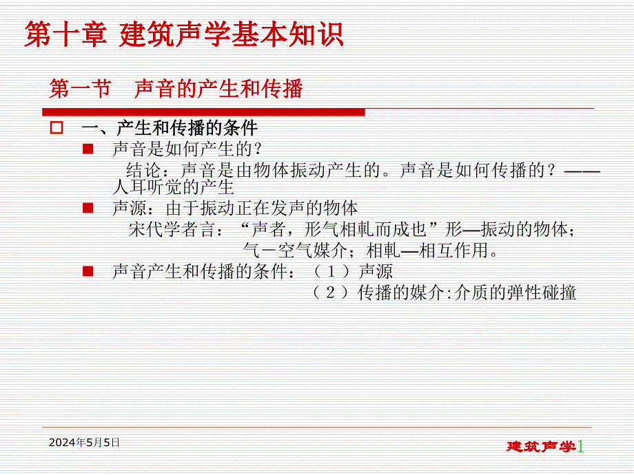 0第一章建筑声学基本知识.ppt.ppt_第1页