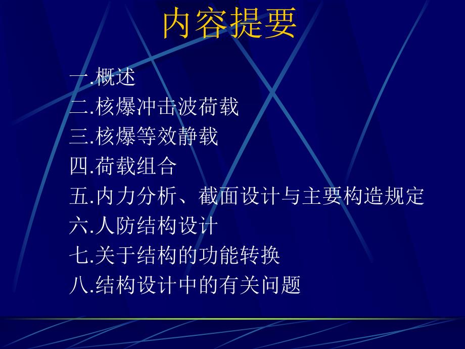 人防工程结构设计(PPT).ppt_第2页