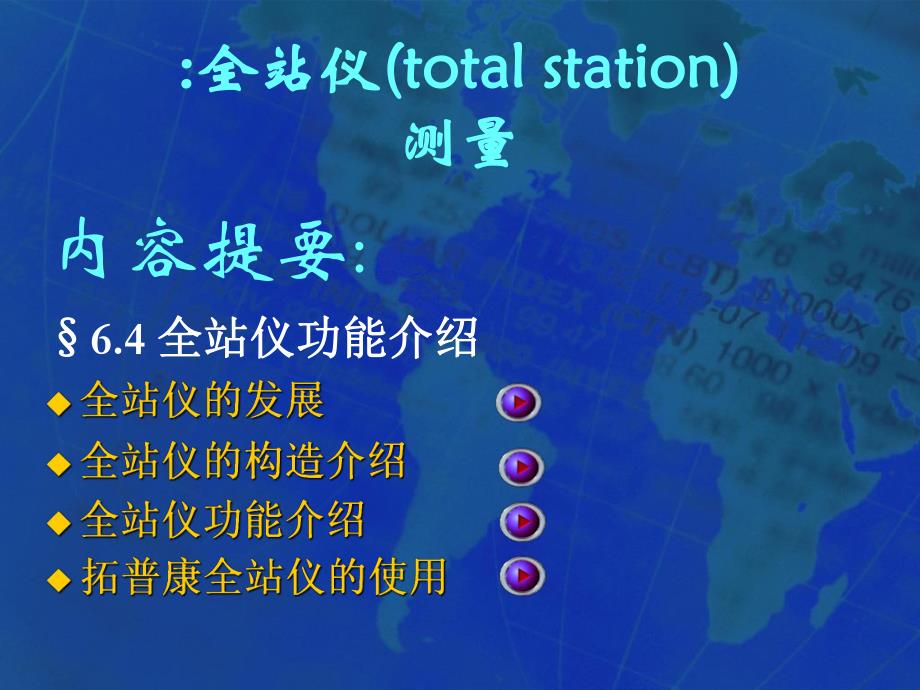 全站仪测量.ppt_第1页