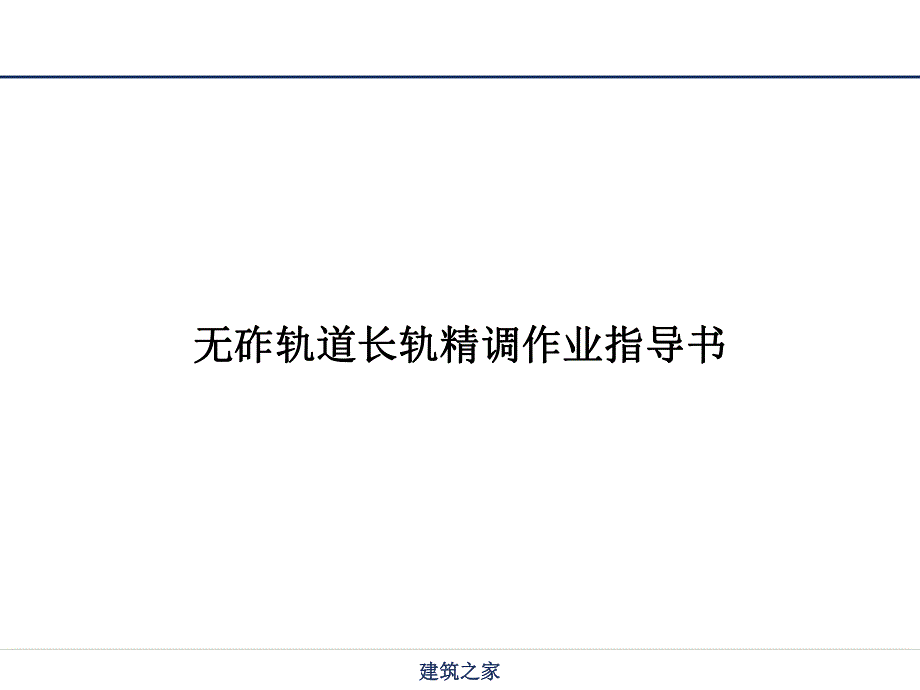 【铁路】无砟轨道长轨精调作业指导书.ppt_第1页