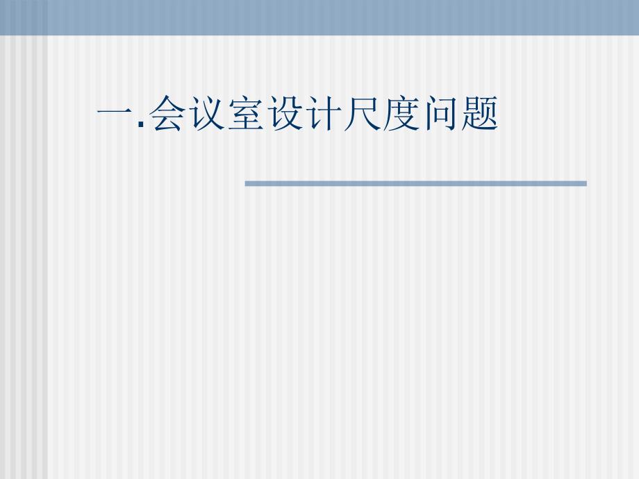 会议室设计.ppt_第2页