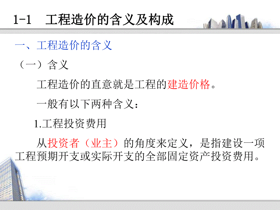 二建筑工程造价的构成.ppt_第2页