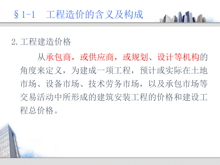 二建筑工程造价的构成.ppt_第3页