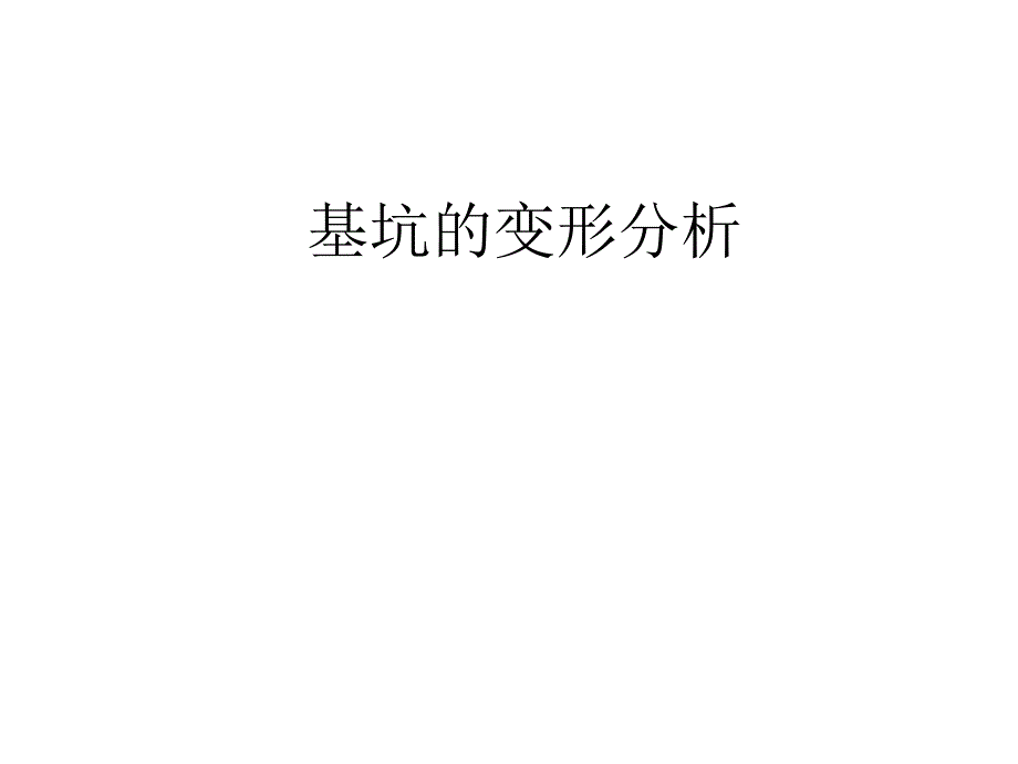 9.基坑变形分析.ppt_第1页