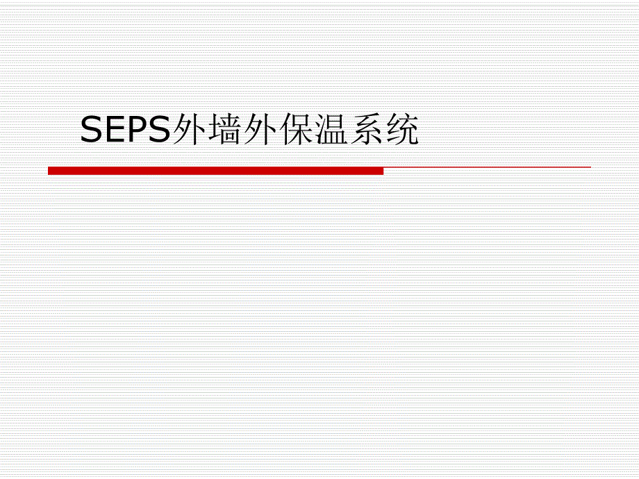 SEPS石墨聚苯板外墙外保温系统.ppt_第1页