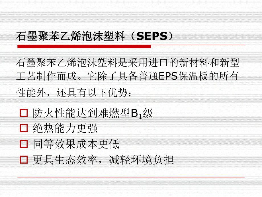 SEPS石墨聚苯板外墙外保温系统.ppt_第3页