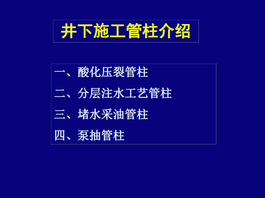 井下作业施工管柱介绍.ppt_第1页