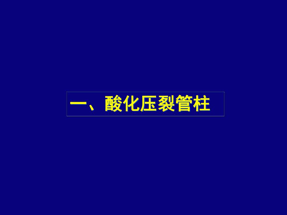 井下作业施工管柱介绍.ppt_第2页