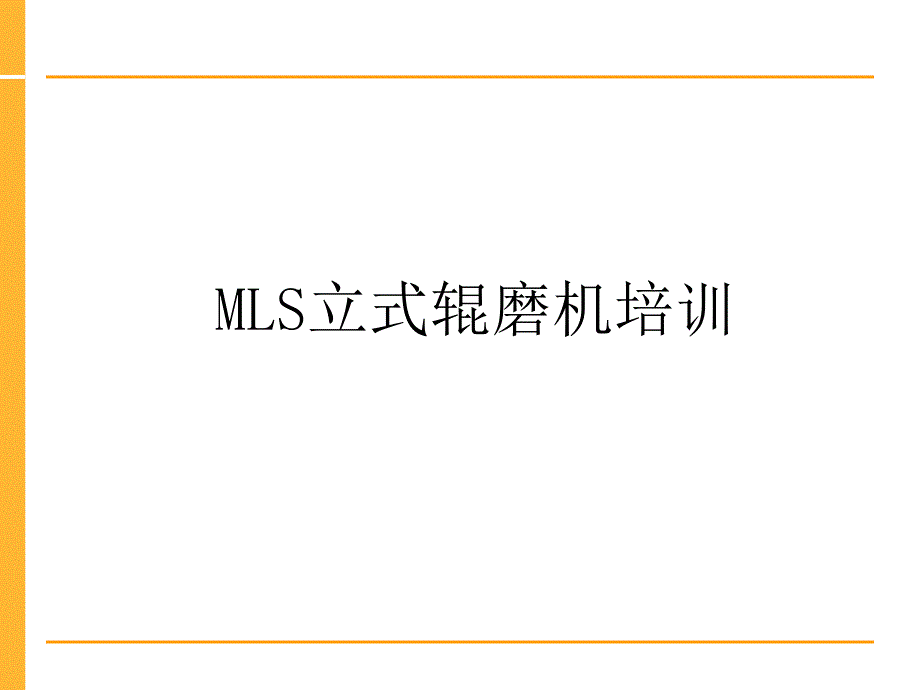 MLS立式辊磨机培训.ppt_第1页