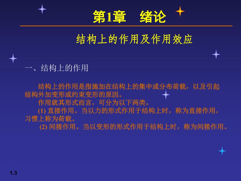 【土木建筑】01荷载与结构设计方法.ppt_第3页