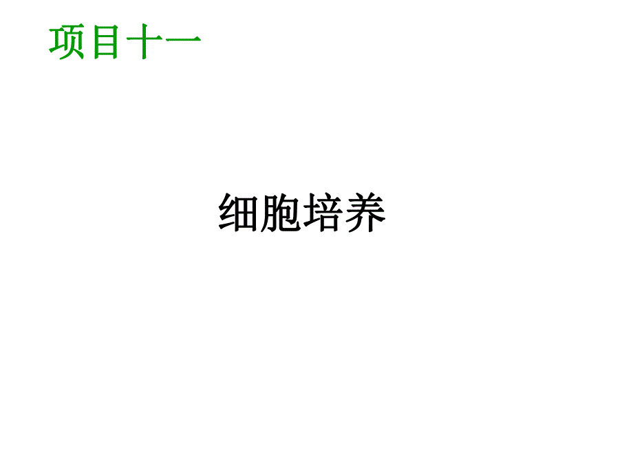 3）将愈伤组织在液体培养基中培养.ppt_第1页