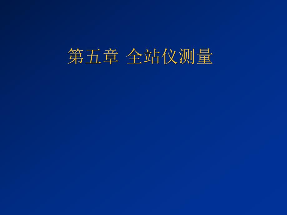 全站仪测量.ppt_第1页