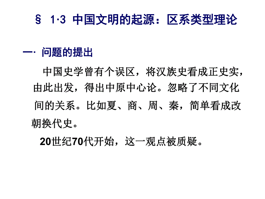 中国建筑史：中国文明的起源：区系类型理论.ppt_第2页