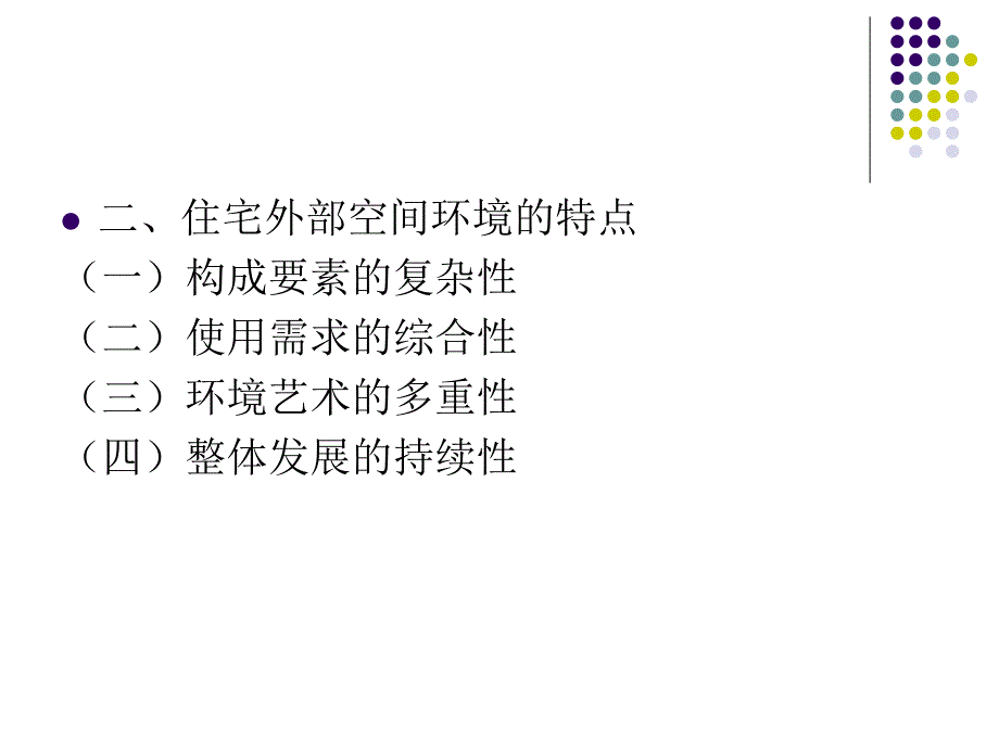 住宅建筑设计原理9外部空间环境.ppt_第3页