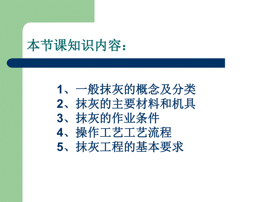 住宅楼抹灰施工工艺.ppt_第2页