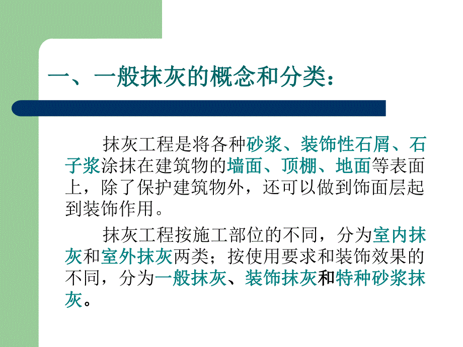 住宅楼抹灰施工工艺.ppt_第3页