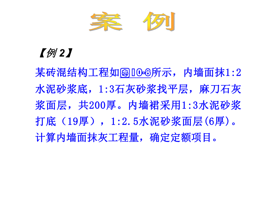 [建筑]墙柱面工程量计算实例.ppt_第3页