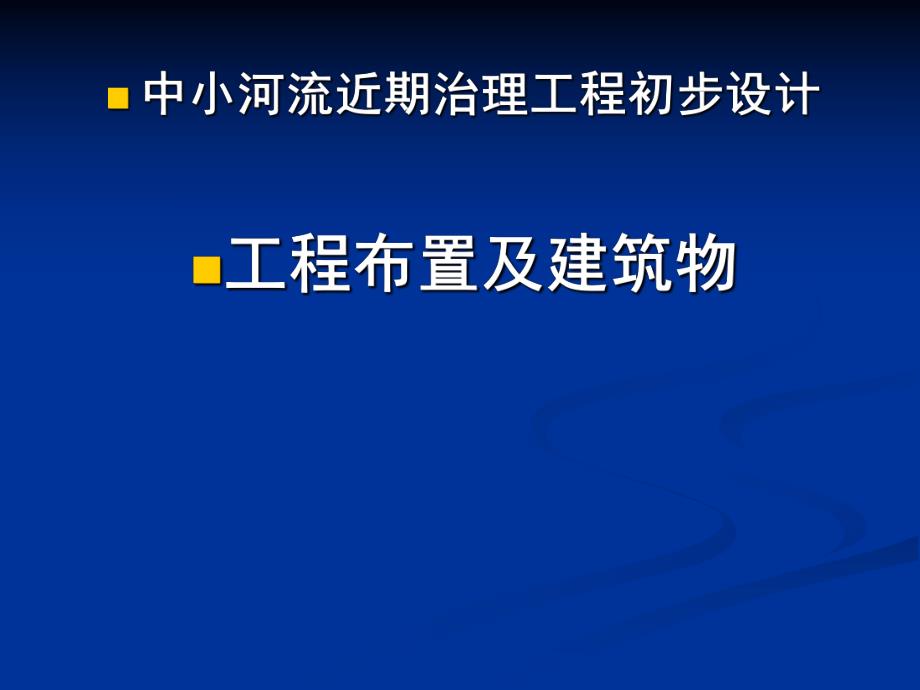 中小河流近期治理工程讲义.ppt_第1页