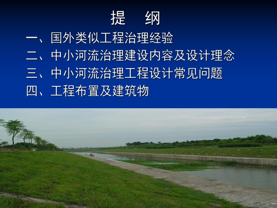 中小河流近期治理工程讲义.ppt_第2页