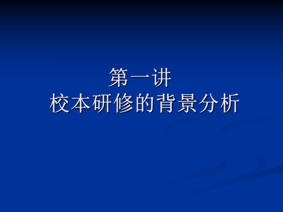 中小学校本研修工作的组织与管理.ppt_第2页