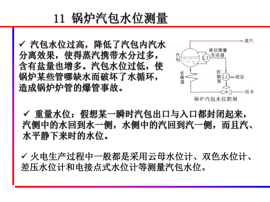 11 汽包水位测量.ppt.ppt_第1页