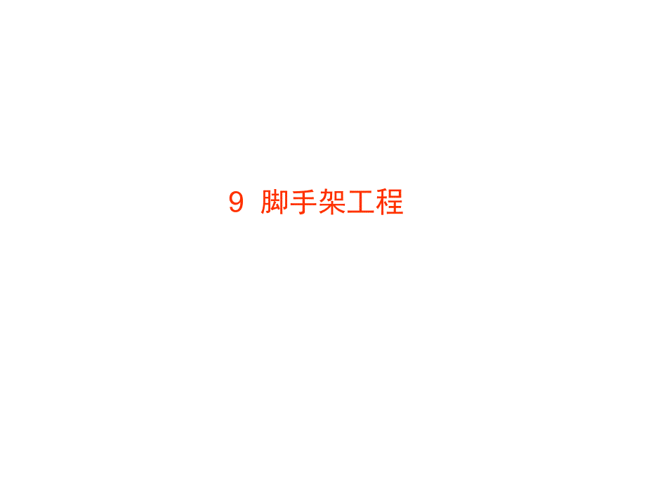 《土木工程施工》助学图片脚手架工程.ppt_第1页