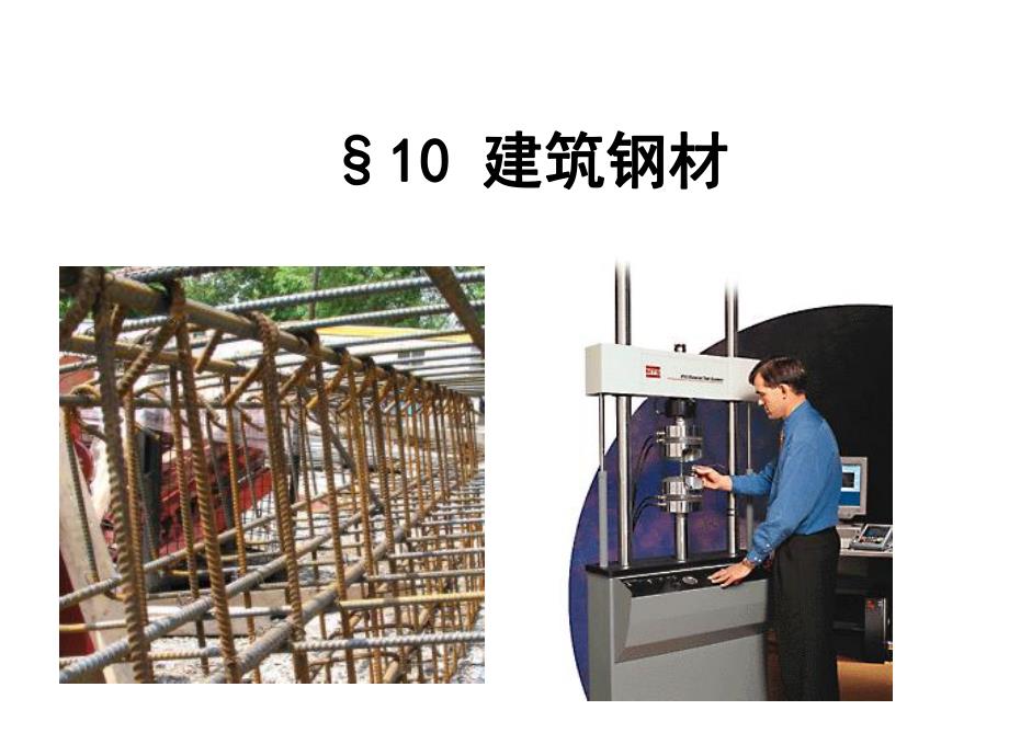 10 建筑钢材.ppt.ppt_第1页