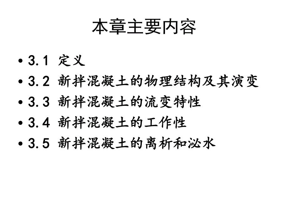 3新拌混凝土的性能.ppt_第2页