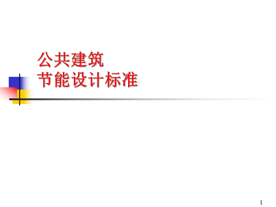 公共建筑节能设计标准.ppt_第1页