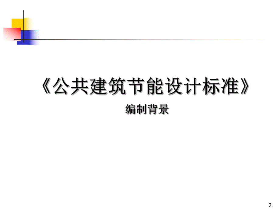 公共建筑节能设计标准.ppt_第2页