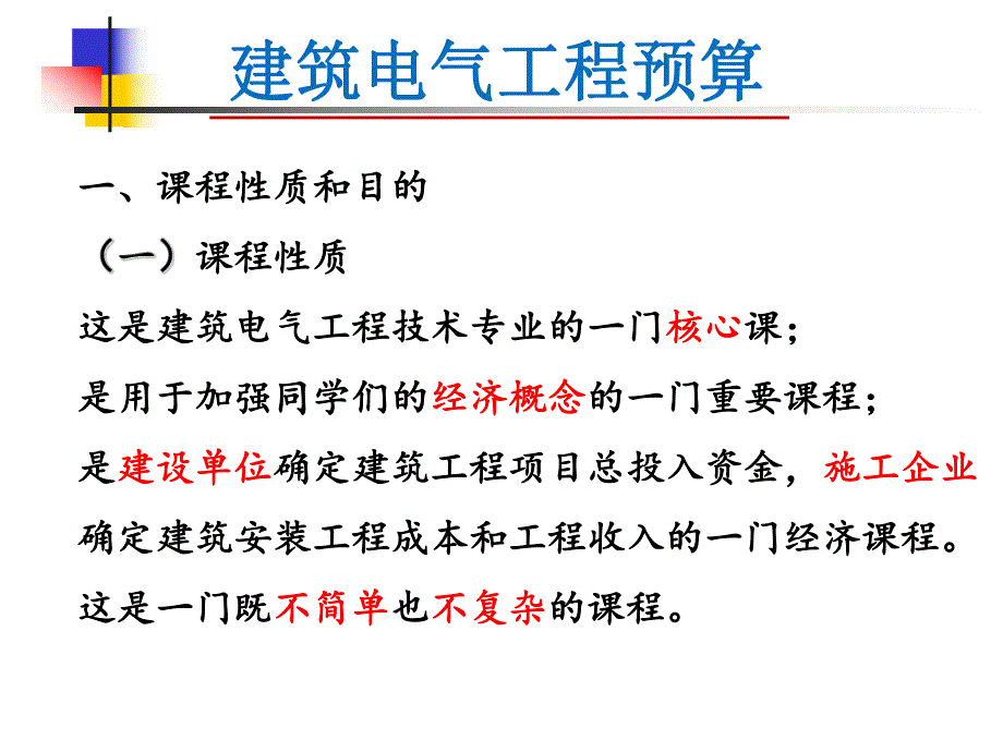 ]建筑电气工程预算认知讲稿ppt.ppt_第1页