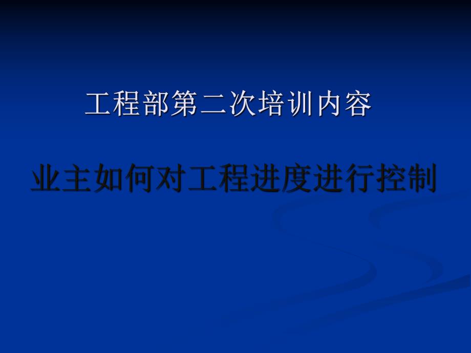 业主如何对工程进度进行控制PPT演示.ppt_第1页