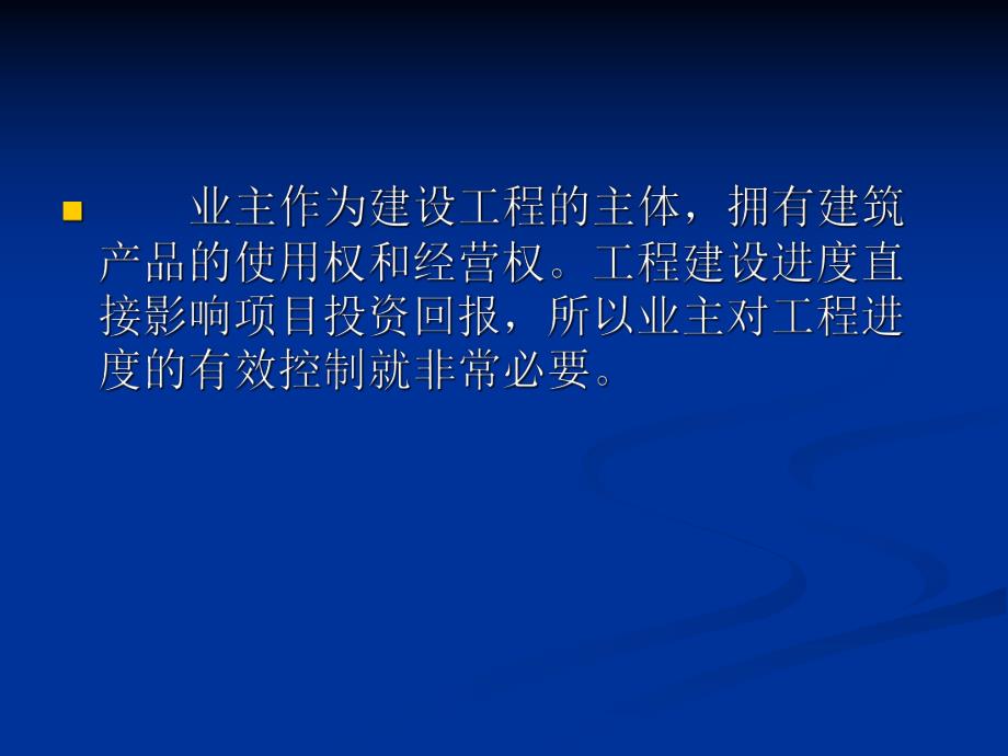 业主如何对工程进度进行控制PPT演示.ppt_第2页