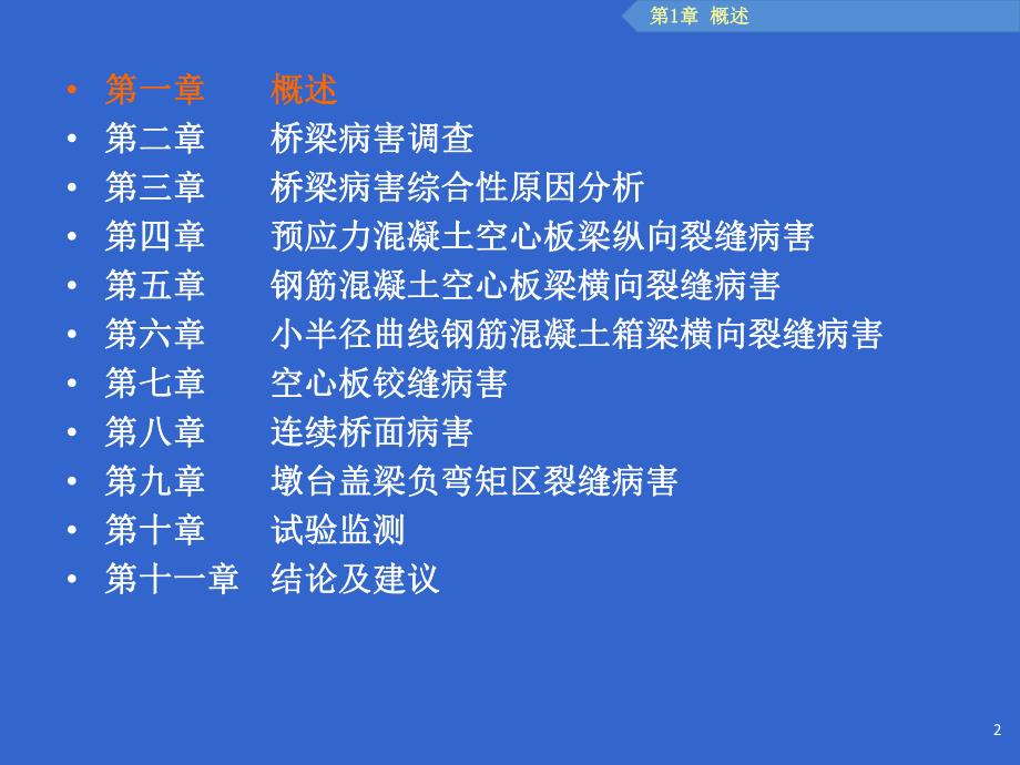 中小跨径桥梁典型病害防治研究.ppt_第2页