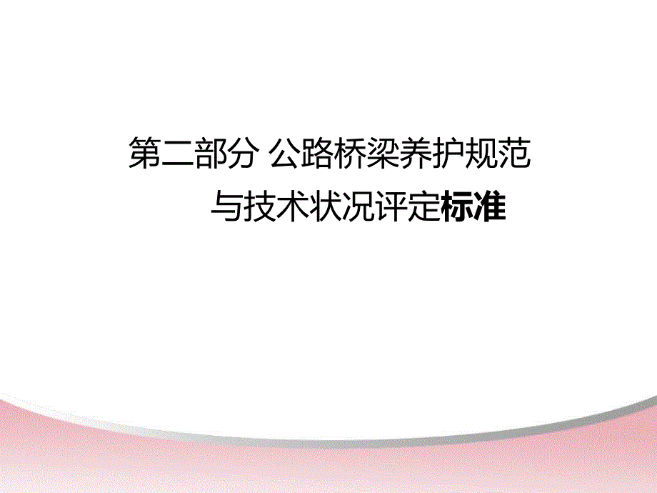 2.公路桥梁养护规范与技术状况评定.ppt_第1页