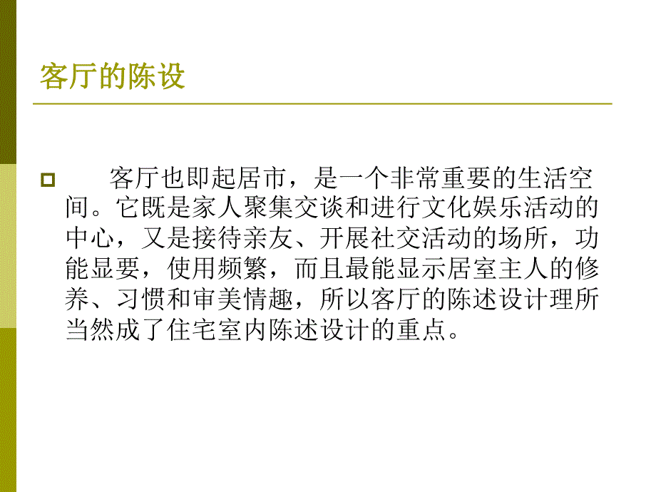 住宅空间陈设设计.ppt_第3页