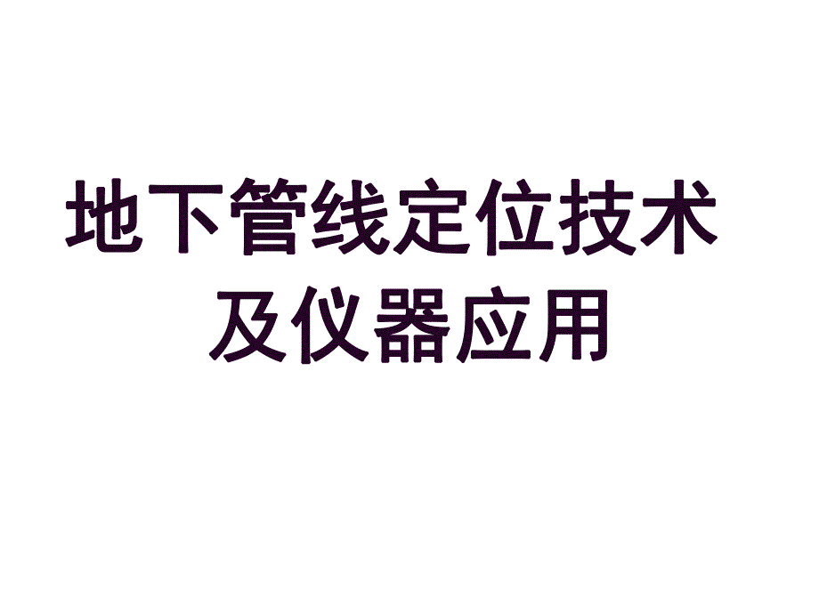 RD8000管线定位方法.ppt_第1页