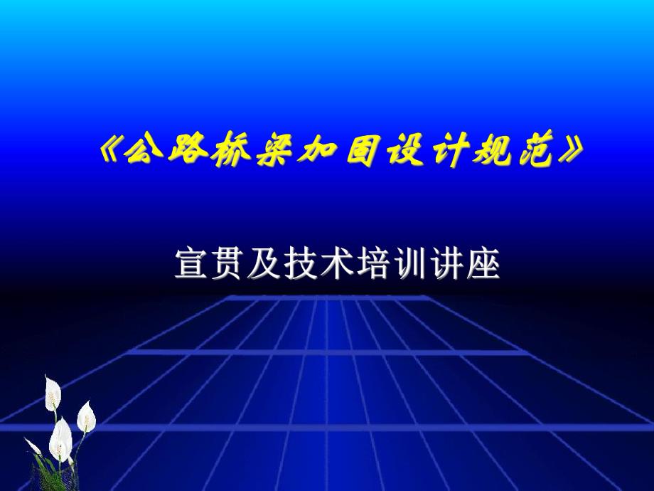 《公路桥梁加固设计规范》宣贯及技术培训讲座.ppt_第1页