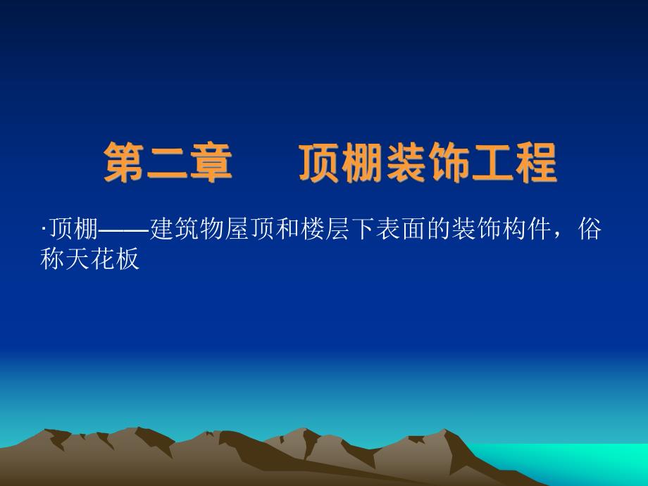 2第二章：顶棚装饰工程.ppt_第1页