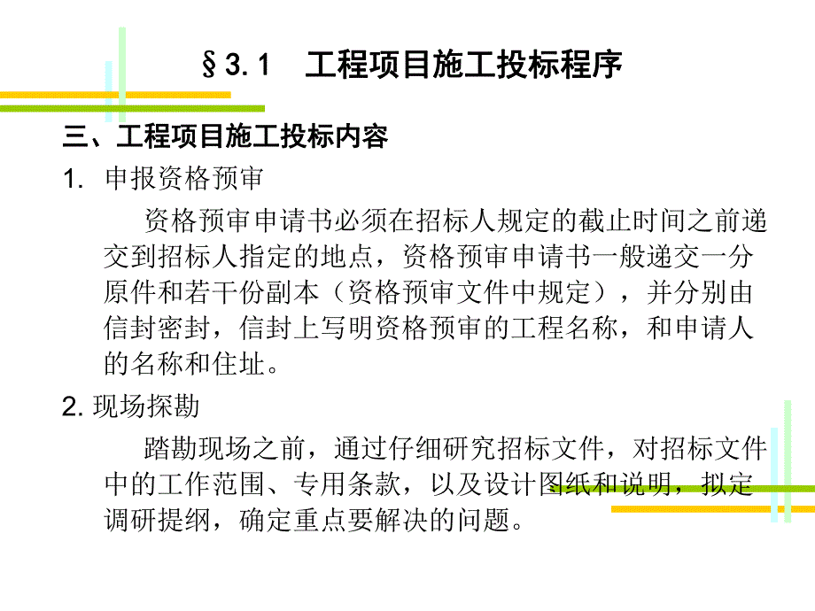 【精品文档】工程项目施工投标程序.ppt_第3页