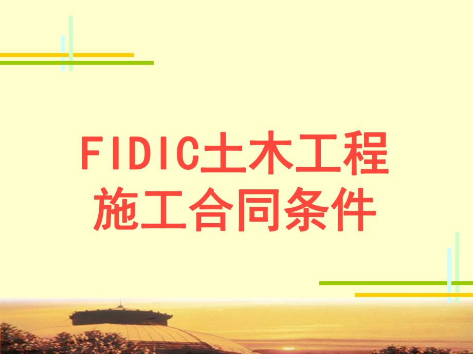 FIDIC土木工程施工合同条件.ppt_第1页