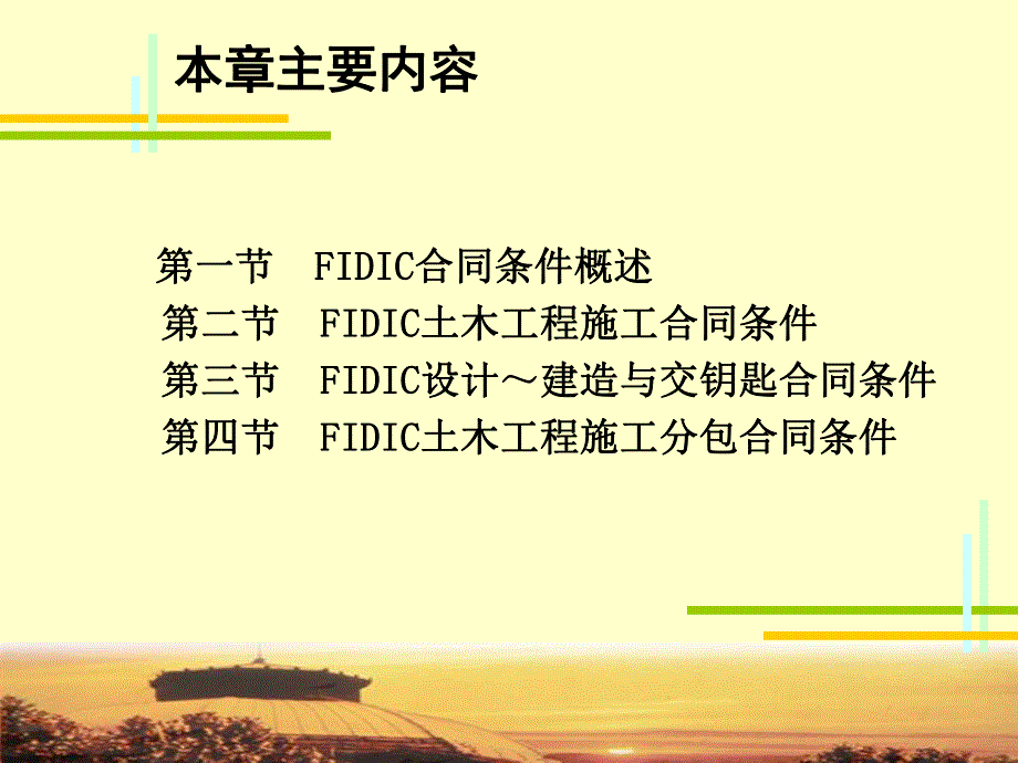 FIDIC土木工程施工合同条件.ppt_第2页