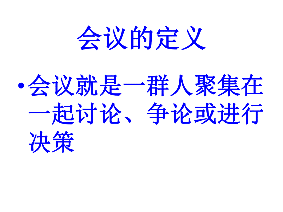 会议的组织和管理.ppt_第2页