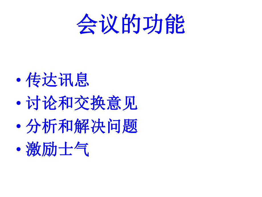 会议的组织和管理.ppt_第3页