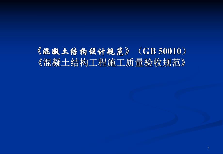 [资料]《混凝土结构设计标准》与《混凝土结构验收标准》新老版比对剖析.ppt_第1页