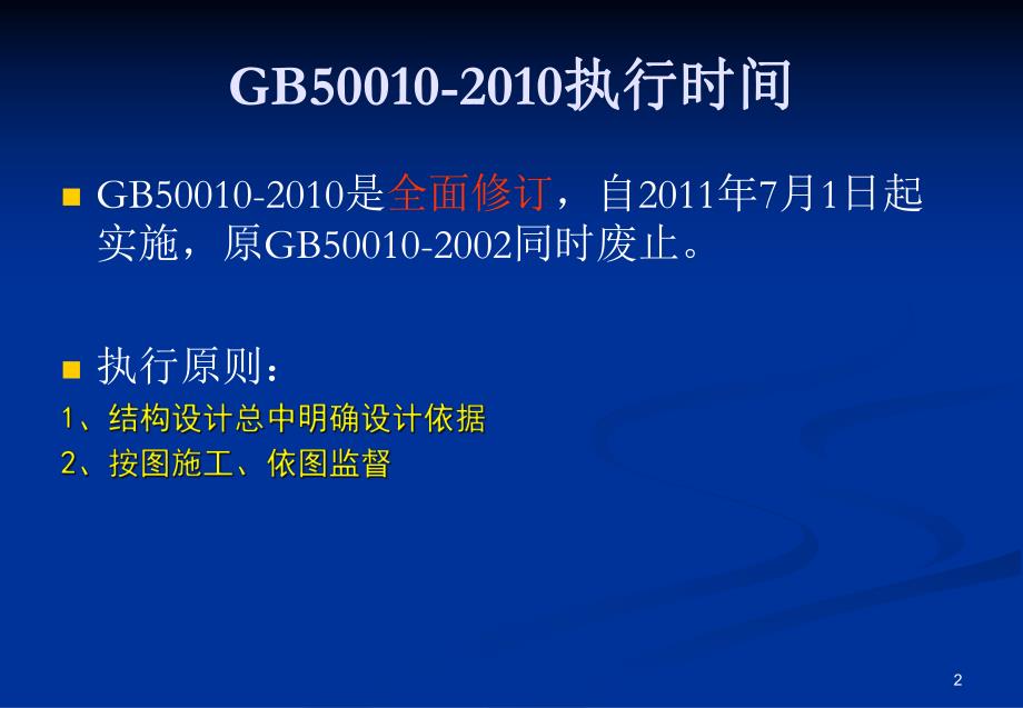 [资料]《混凝土结构设计标准》与《混凝土结构验收标准》新老版比对剖析.ppt_第2页