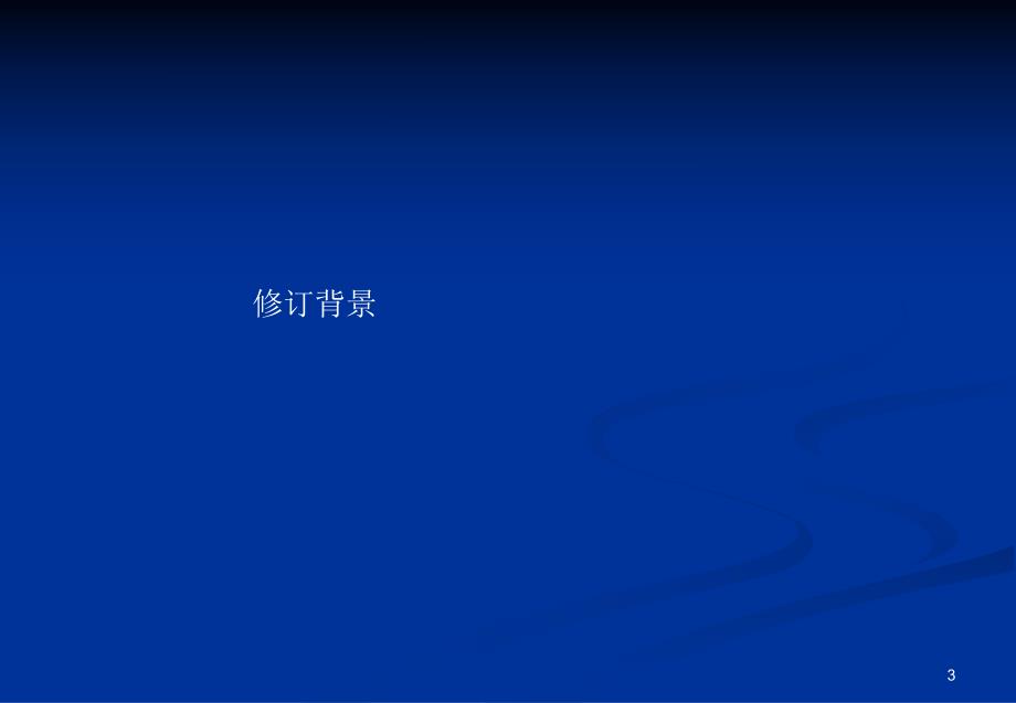 [资料]《混凝土结构设计标准》与《混凝土结构验收标准》新老版比对剖析.ppt_第3页